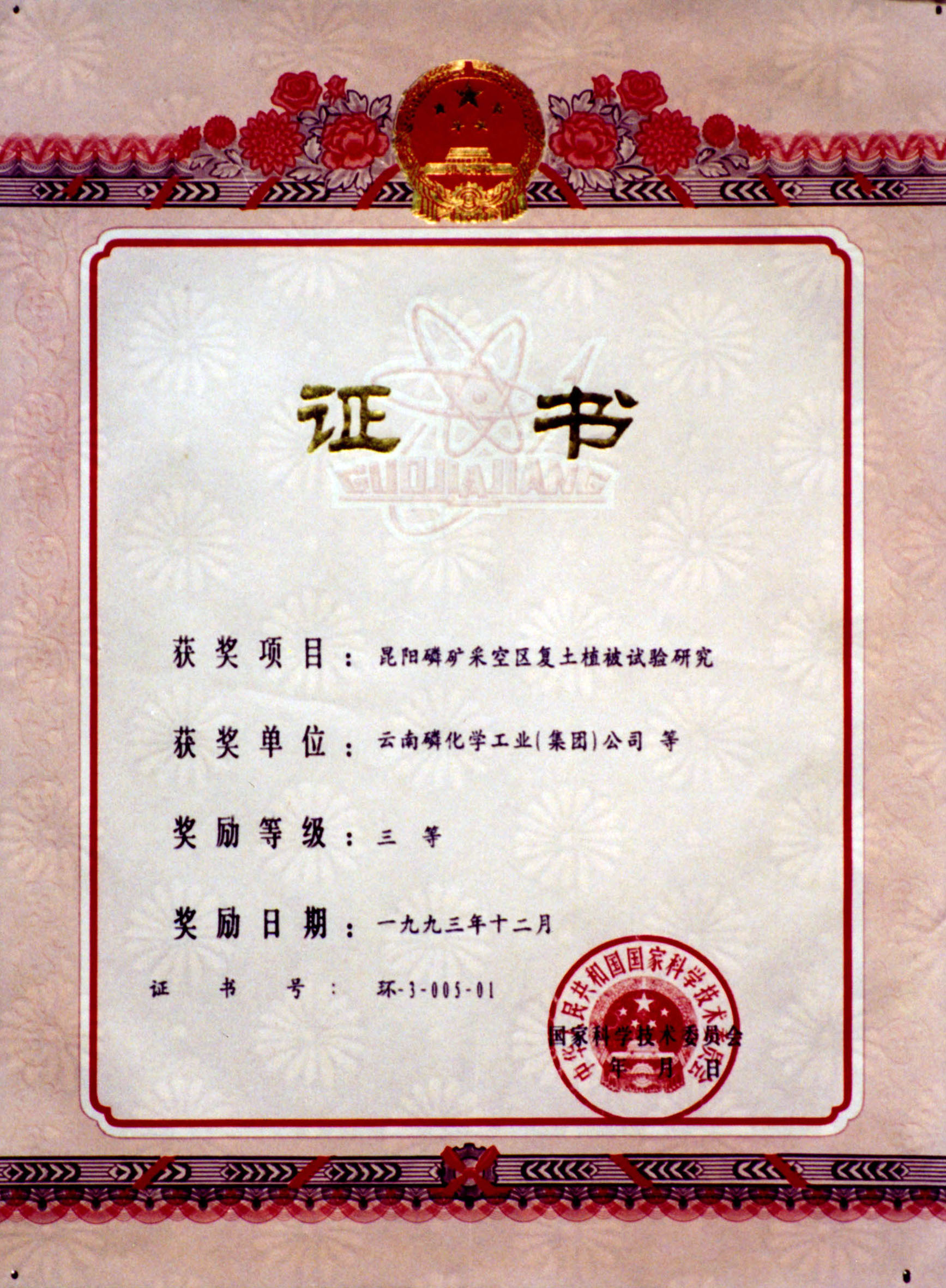 國(guó)家科學(xué)技術(shù)委員會(huì)三等獎(jiǎng)